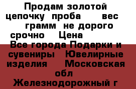 Продам золотой цепочку, проба 585, вес 5,3 грамм ,не дорого срочно  › Цена ­ 10 000 - Все города Подарки и сувениры » Ювелирные изделия   . Московская обл.,Железнодорожный г.